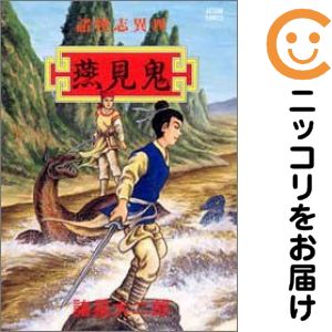 昭和レトロ！ 諸怪志異 全4巻完結セット 全巻初版発行 Amazon.co.jp: 諸星大二郎[諸怪志異]全4巻(完結)/初版/全巻セット
