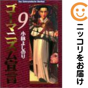 Rakuten - 【中古コミック】ゴーマニズム宣言 単品（9） 小林よしのり