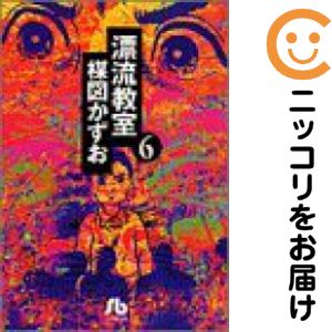 【中古コミック】漂流教室 全巻セット（全6巻セット 完結） 楳図かずお