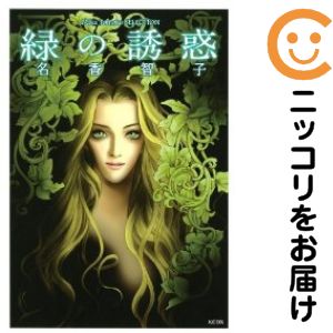 乐天商城 - 【中古コミック】緑の誘惑 単品（1） 名香智子
