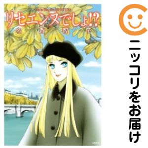 【中古コミック】リセエンヌでしょ？ 単品（1） 名香智子