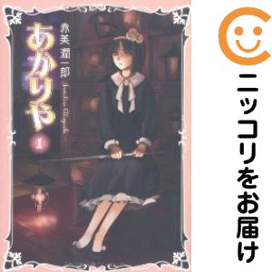 Shogakukan Judy C - 【中古コミック】あかりや 単品（1） 赤美潤一郎