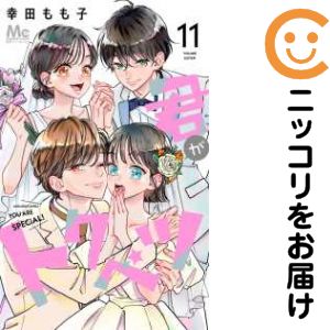 Rakuten - 【中古コミック】君がトクベツ 全巻セット（全11巻セット・完結） 幸田もも子
