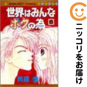 全6巻セット・完結です。『カバー上の値札等のシールは除去済みです！』世界はみんなボクの為【全6巻セット】漫画喫茶正規買取商品。防犯シール有。かなりページ焼けしています。経年劣化有。シミ・折れ・イタミがあり、背表紙も色褪せています。読む分には問題ございませんが、神経質な方はご遠慮下さい。クリーニングを行い、迅速にお届けいたします（帯や付録はございません）。■類似商品を探す■◇タイトル「世界はみんなボクの為」で検索！◇作者「斉藤倫」で検索！◇出版社「集英社」で検索！◇掲載誌「マーガレット」で検索！◇タイトルカナ： セカイハミンナボクノタメ◇作者カナ： サイトウリン◇サイズ： 少女コミック◇ISBN10： 4088482492■コミック本体にクリーニングを行い、可能な限り最良の状態にしてお届けいたします。■透明なビニール素材の新品カバーを＜無料＞でお掛けします！CPP製でカバーには光沢があり、美しい表紙がより引き立ちます。また、本の傷みを防止でき、長く大切にご愛読いただけます。■迅速に発送いたします。　※土・日・祝日は休業日です。■リピータ様大歓迎！！長く愛されるネット書店を目指しています。3,980円以上送料無料！！新品のビニールカバー掛け無料サービス中☆コミ直をよろしくお願いします m(__)m