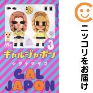 Rakuten - 【中古コミック】ギャルジャポン 全巻セット（1-3巻セット・以下続巻） シタラマサコ