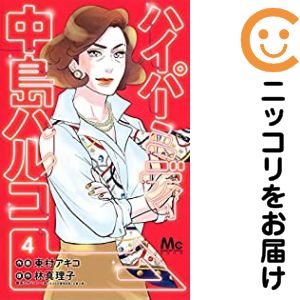 楽天市場】村アキコ 全巻の通販