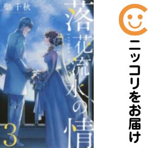 樂天商城 - 【中古コミック】落花流水の情 全巻セット（全3巻セット・完結） 聖千秋