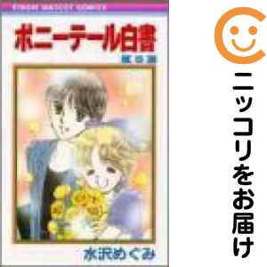 【中古コミック】ポニーテール白書 全巻セット（全5巻セット 完結） 水沢めぐみ