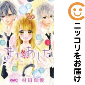 Kodansha Nakayoshi Kc - 【中古コミック】またあした 全巻セット（全3巻セット・完結） 村田真優