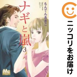 【中古コミック】ナギと嵐 全巻セット（全3巻セット・完結） もんでんあきこ