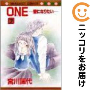 【中古コミック】ONE−愛になりたい− 全巻セット（全7巻セット・完結） 宮川匡代