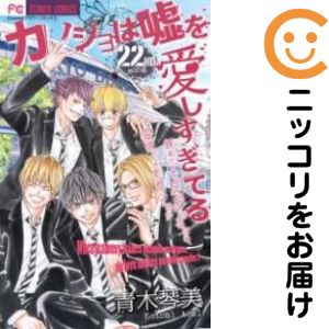 楽天市場】カノ嘘 全巻の通販