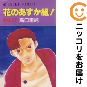 楽天市場】花のあすか組 コミック セットの通販