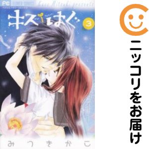 Premium （Girls） - 【中古コミック】キス/はぐ 全巻セット（全3巻セット・完結） みつきかこ