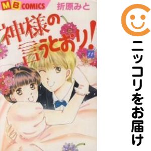 乐天商城 - 【中古コミック】神様の言うとおり！ 全巻セット（全11巻セット・完結） 折原みと
