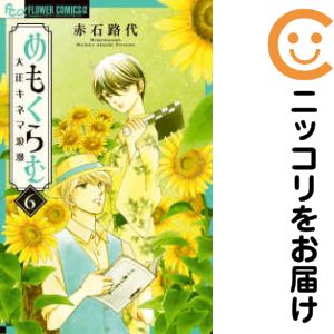Rakuten - 【中古コミック】めもくらむ 大正キネマ浪漫 全巻セット（全6巻セット・完結） 赤石路代