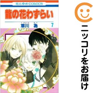 Rakuten - 【中古コミック】龍の花わずらい 全巻セット（全7巻セット・完結） 草川為