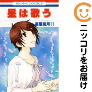 乐天商城 - 【中古コミック】星は歌う 全巻セット（全11巻セット・完結） 高屋奈月