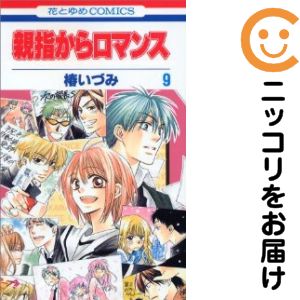 Zero-Sum Comics - 【中古コミック】親指からロマンス 全巻セット（全9巻セット・完結） 椿いづみ