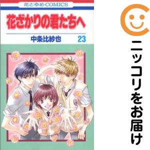 乐天商城 - 【中古コミック】花ざかりの君たちへ 全巻セット（全23巻セット・完結） 中条比紗也