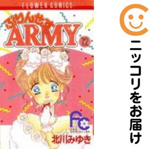 乐天商城 - 【中古コミック】ぷりんせすARMY 全巻セット（全12巻セット・完結） 北川みゆき