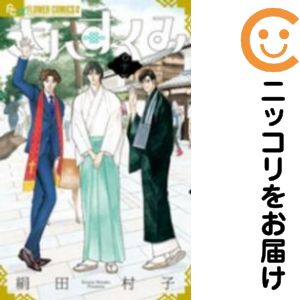 Rakuten - 【中古コミック】さんすくみ 全巻セット（全10巻セット・完結） 絹田村子