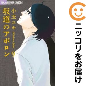 Princess C - 【中古コミック】坂道のアポロン 全巻セット（全9巻セット・完結） 小玉ユキ