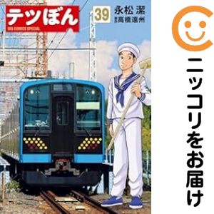 楽天市場】テツぼん 全巻の通販
