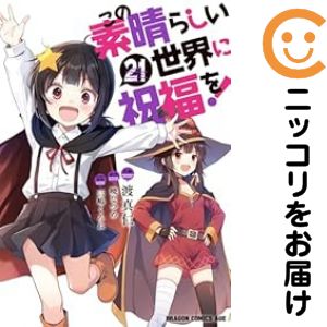 楽天市場】この素晴らしい世界に祝福を！ 全巻の通販