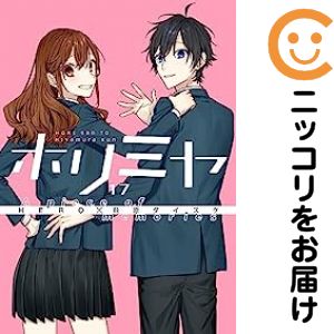 【中古コミック】ホリミヤ 全巻セット（全17巻セット・完結） 萩原ダイスケ