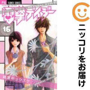 【中古コミック】電撃デイジー 全巻セット（全16巻セット・完結） 最富キョウスケ