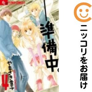 全4巻セット・完結です。『カバー上の値札等のシールは除去済みです！』準備中。【全4巻セット】漫画喫茶正規買取商品。防犯シール有。ページ焼け、わずかなシミ・折れ・イタミがありますが、背表紙の色褪せはなく綺麗です。クリーニングを行い、迅速にお届けいたします（帯や付録はございません）。■類似商品を探す■◇タイトル「準備中。」で検索！◇作者「やまざき貴子」で検索！◇出版社「小学館」で検索！◇掲載誌「月刊flowers」で検索！◇タイトルカナ： ジュンビチュウ◇作者カナ： ヤマザキタカコ◇サイズ： 少女コミック◇ISBN10： 4091345840■コミック本体にクリーニングを行い、可能な限り最良の状態にしてお届けいたします。■透明なビニール素材の新品カバーを＜無料＞でお掛けします！CPP製でカバーには光沢があり、美しい表紙がより引き立ちます。また、本の傷みを防止でき、長く大切にご愛読いただけます。■迅速に発送いたします。　※土・日・祝日は休業日です。■リピータ様大歓迎！！長く愛されるネット書店を目指しています。3,980円以上送料無料！！新品のビニールカバー掛け無料サービス中☆コミ直をよろしくお願いします m(__)m