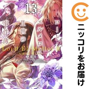 Rakuten - 【中古コミック】ロード・エルメロイII世の事件簿 全巻セット（1-13巻セット・以下続巻） 東冬