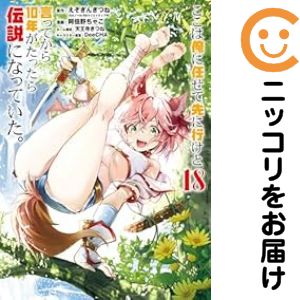 【中古コミック】ここは俺に任せて先に行けと言ってから10年がたったら伝説になっていた。 全巻セット（1-18巻セット・以下続巻） 阿倍野ちゃこ