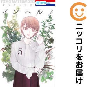 Zero-Sum Comics - 【中古コミック】インヘルノ 全巻セット（全5巻セット・完結） マツモトトモ