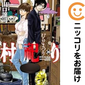 Rakuten - 【中古コミック】村祀り 全巻セット（全20巻セット・完結） 山口譲司
