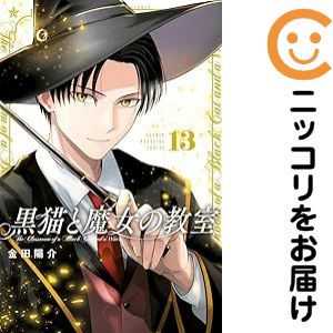 Premium （Boys） - 【中古コミック】黒猫と魔女の教室 全巻セット（1-13巻セット・以下続巻） 金田陽介