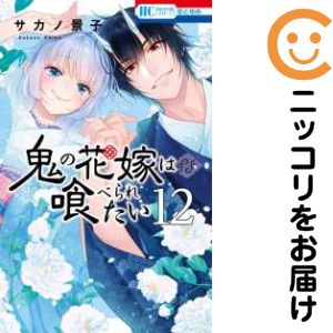 【中古コミック】鬼の花嫁は喰べられたい 全巻セット（1-12巻セット 以下続巻） サカノ景子