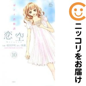 乐天商城 - 【中古コミック】恋空〜切ナイ恋物語〜 全巻セット（全10巻セット・完結） 羽田伊吹