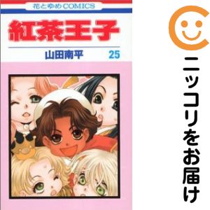 Premium （Girls） - 【中古コミック】紅茶王子 全巻セット（全25巻セット・完結） 山田南平