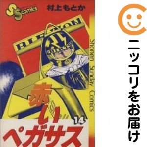 楽天市場】赤いペガサス 全巻セットの通販