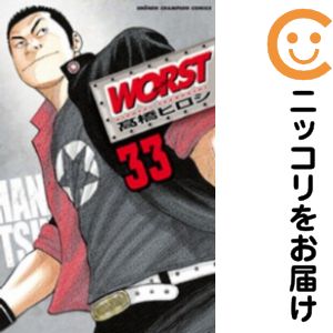【中古コミック】WORST 全巻セット（全33巻セット・完結） 高橋ヒロシ