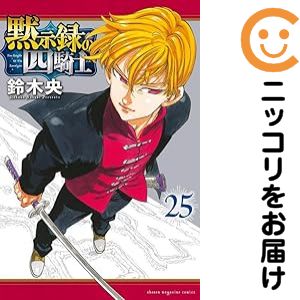 【中古コミック】黙示録の四騎士 全巻セット（1-25巻セット・以下続巻） 鈴木央