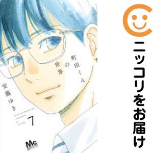 【中古コミック】町田くんの世界 全巻セット（全7巻セット・完結） 安藤ゆき