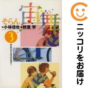 Rakuten - 【中古コミック】宙舞（そらん） 全巻セット（全3巻セット・完結） 秋重学