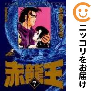 楽天市場】赤龍王 全巻の通販