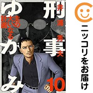 乐天商城 - 【中古コミック】刑事ゆがみ 全巻セット（全10巻セット・完結） 井浦秀夫