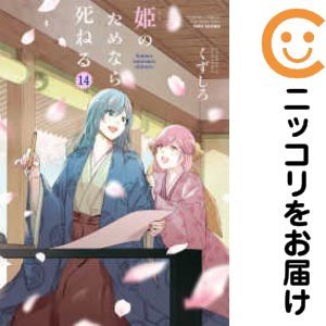 Rakuten - 【中古コミック】姫のためなら死ねる 全巻セット（全14巻セット・完結） くずしろ