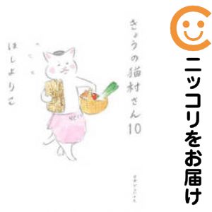 Rakuten - 【中古コミック】きょうの猫村さん 全巻セット（1-10巻セット・以下続巻） ほしよりこ