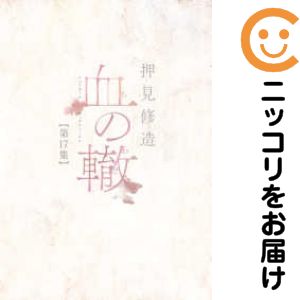 Bell C - 【中古コミック】血の轍 全巻セット（全17巻セット・完結） 押見修造